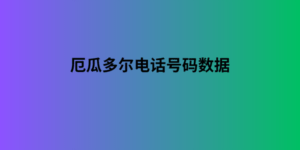 厄瓜多尔电话号码数据