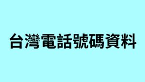 台灣電話號碼資料