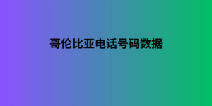 哥伦比亚电话号码数据