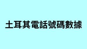 土耳其電話號碼數據