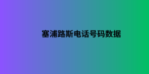 塞浦路斯电话号码数据