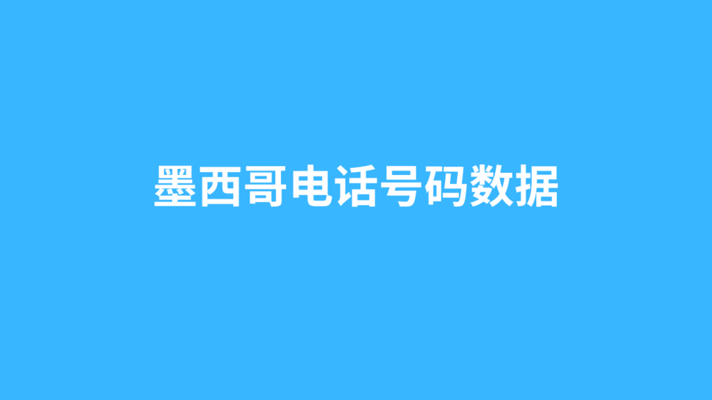 墨西哥电话号码数据