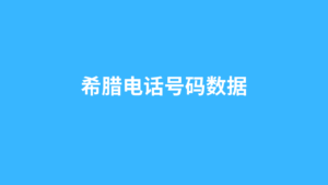 希腊电话号码数据