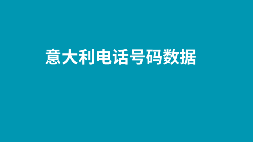 意大利电话号码数据