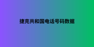 捷克共和国电话号码数据