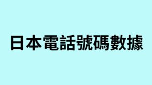 日本電話號碼數據