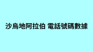 沙烏地阿拉伯 電話號碼數據