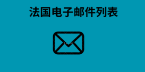 法国电子邮件列表