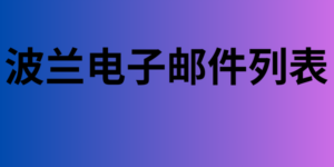 波兰电子邮件列表