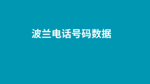 波兰电话号码数据