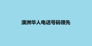 澳洲华人电话号码领先