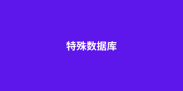 特殊数据库