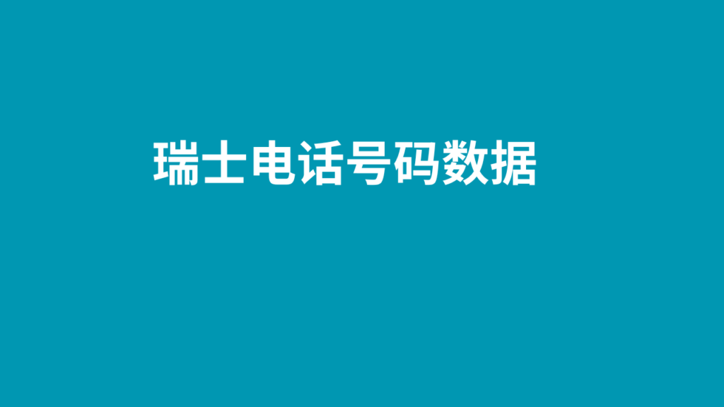 瑞士电话号码数据