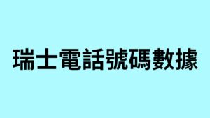 瑞士電話號碼數據