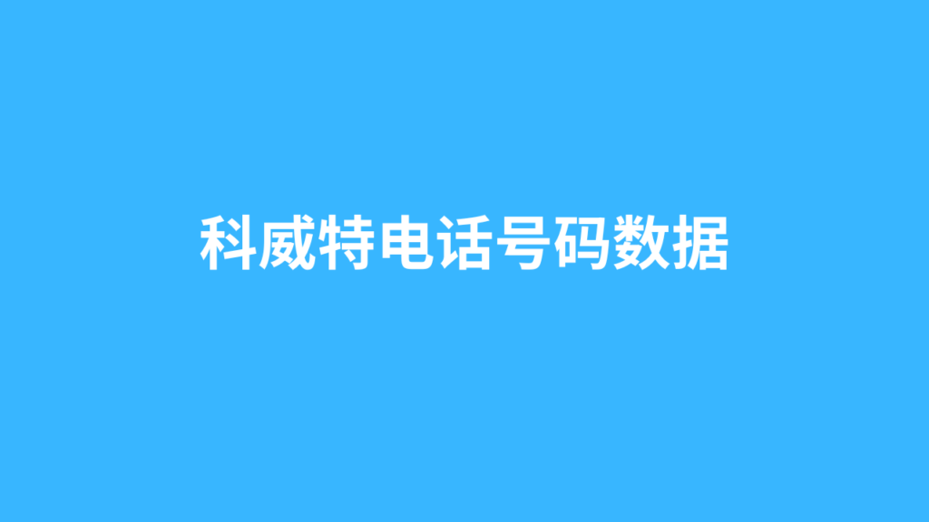 科威特电话号码数据