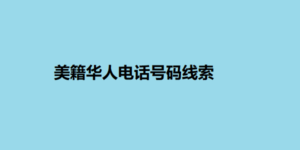 美籍华人电话号码线索