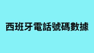 西班牙電話號碼數據