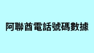 阿聯酋電話號碼數據