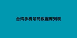 台湾手机号码数据库列表