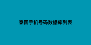 泰国手机号码数据库列表