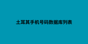 土耳其手机号码数据库列表