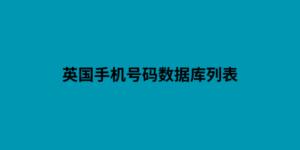 英国手机号码数据库列表