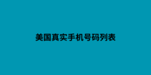 美国真实手机号码列表