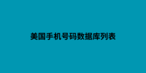 美国手机号码数据库列表