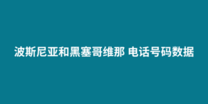 波斯尼亚和黑塞哥维那 电话号码数据