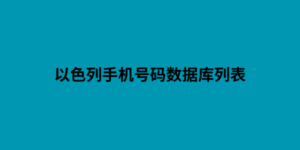 以色列手机号码数据库列表