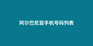 阿尔巴尼亚手机号码列表