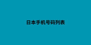 日本手机号码列表