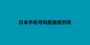 日本手机号码数据库列表