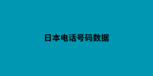 日本电话号码数据