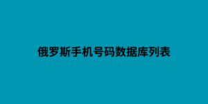 俄罗斯手机号码数据库列表