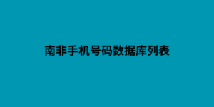 南非手机号码数据库列表