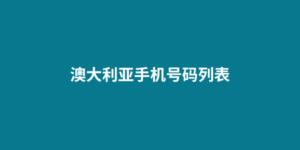 澳大利亚手机号码列表