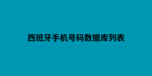 西班牙手机号码数据库列表