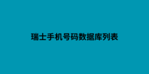 瑞士手机号码数据库列表