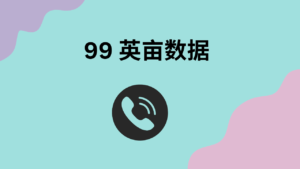 99 英亩数据