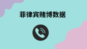 菲律宾赌博数据